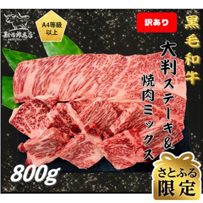 【訳あり】特選黒毛和牛A4以上　勘治郎の大判ステーキ&焼肉ミックス800g 【さとふる限定】