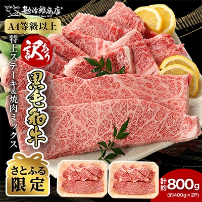 【訳あり】勘治郎の特上ロース(ザブトン)ステーキ2枚&肩ロース焼肉ミックス計800g【さとふる限定】