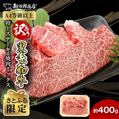【訳あり】勘治郎の特上ロース(ザブトン)ステーキ1枚&肩ロース焼肉ミックス計400g【さとふる限定】