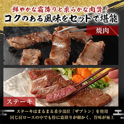 【訳あり】勘治郎の特上ロース(ザブトン)ステーキ1枚&肩ロース焼肉ミックス計400g【さとふる限定】