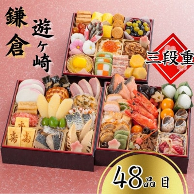 本格和風三段重おせち3人前　鎌倉　遊ヶ崎(三段重　48品　3人前)