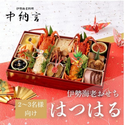 伊勢海老料理専門店 中納言の伊勢海老おせち『はつはる』