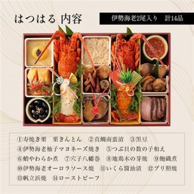 伊勢海老料理専門店 中納言の伊勢海老おせち『はつはる』
