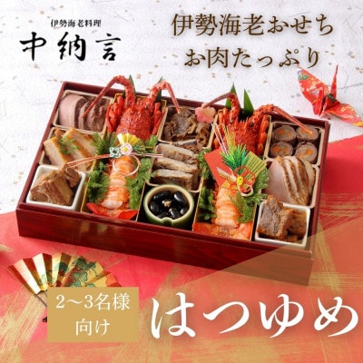 伊勢海老料理専門店 中納言の伊勢海老とお肉のおせち『はつゆめ』