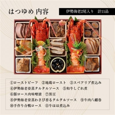 伊勢海老料理専門店 中納言の伊勢海老とお肉のおせち『はつゆめ』