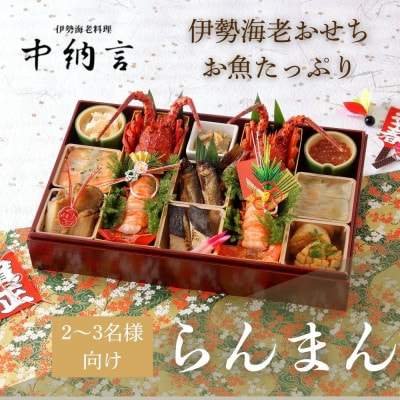 伊勢海老料理専門店 中納言の伊勢海老とお魚のおせち『らんまん』
