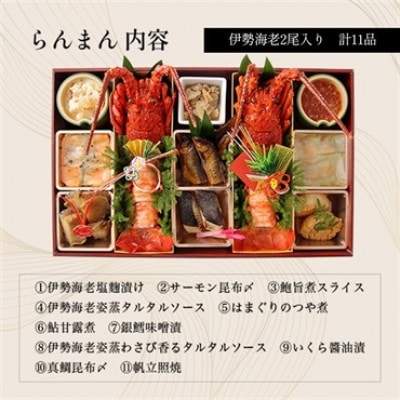 伊勢海老料理専門店 中納言の伊勢海老とお魚のおせち『らんまん』