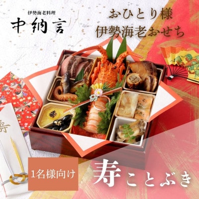 伊勢海老料理専門店 中納言のおひとり様伊勢海老おせち『寿』