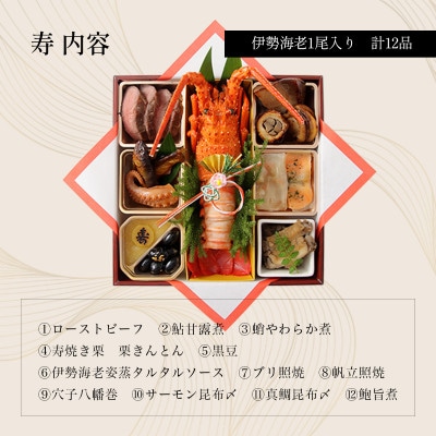 伊勢海老料理専門店 中納言のおひとり様伊勢海老おせち『寿』