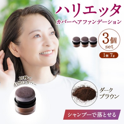 ハリエッタ カバーヘアファンデーション(ダークブラウン)3セット 兵庫県 西宮市