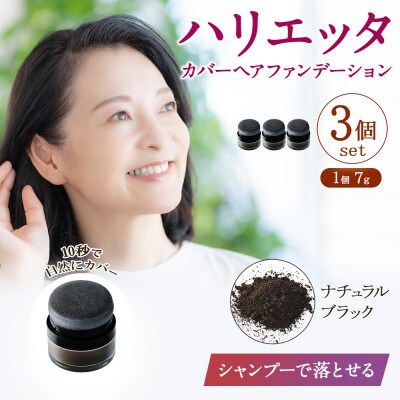 ハリエッタ カバーヘアファンデーション(ナチュラルブラック)3セット 兵庫県 西宮市