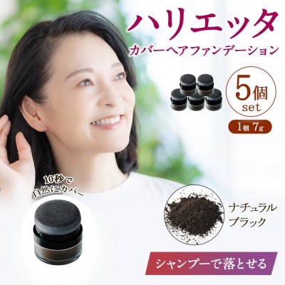 ハリエッタ カバーヘアファンデーション(ナチュラルブラック)5セット 兵庫県 西宮市
