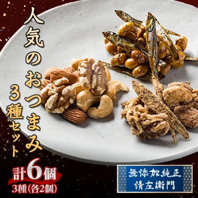 おつまみセット(やんちゃ煮・ミネラルナッツ&フィッシュ・ミックスナッツロースト各2個)