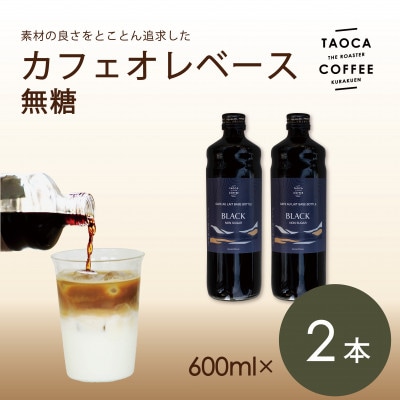 カフェオレベース600ml　無糖タイプ　2本