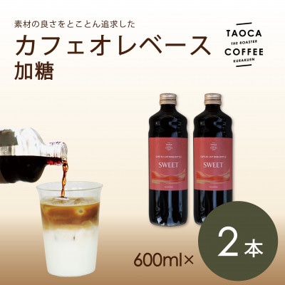 カフェオレベース600ml　加糖タイプ　2本