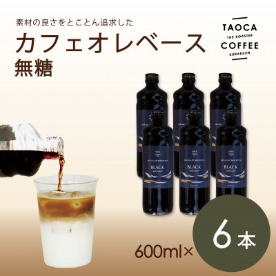 カフェオレベース600ml　無糖タイプ　6本