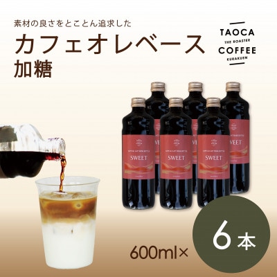 カフェオレベース600ml　加糖タイプ　6本