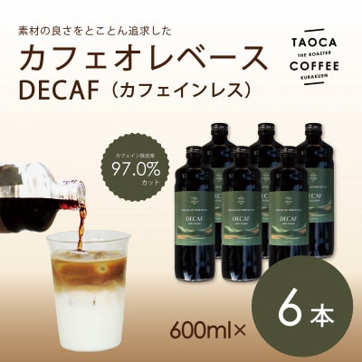 カフェオレベース600ml　DECAF(カフェインレス)タイプ　6本