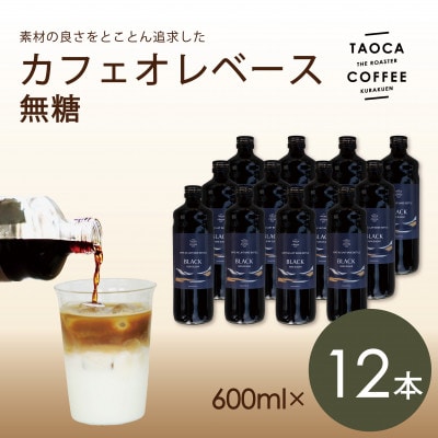 カフェオレベース600ml　無糖タイプ　12本