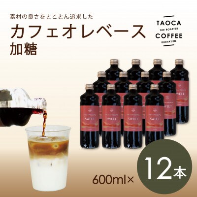 カフェオレベース600ml　加糖タイプ　12本