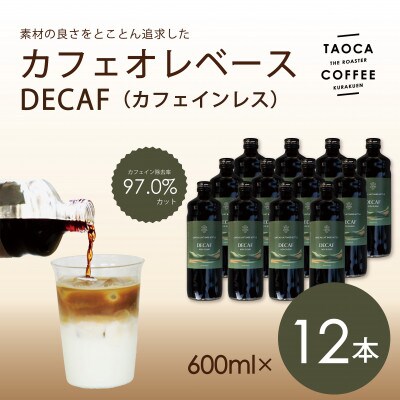 カフェオレベース600ml　DECAF(カフェインレス)タイプ　12本