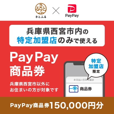 兵庫県西宮市　PayPay商品券(150,000円分)※地域内の一部の加盟店のみで利用可