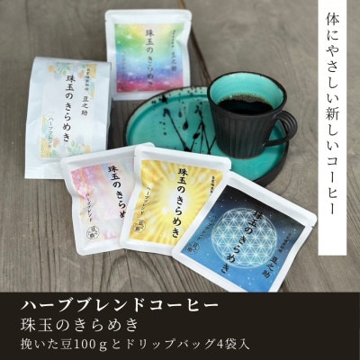 豆之助プレミアム　ハーブブレンドコーヒー「珠玉のきらめき」ギフトボックス　ドリップコーヒーと挽いた豆