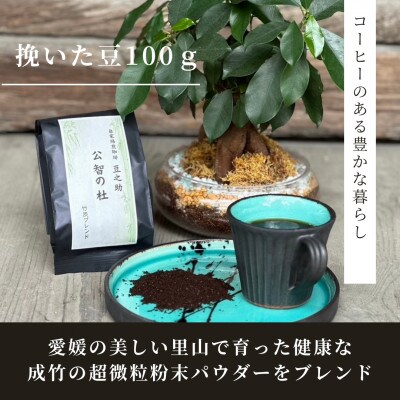 豆之助プレミアム　竹炭ブレンドコーヒー「公智の杜」ギフトボックス　ドリップコーヒーと挽いた豆