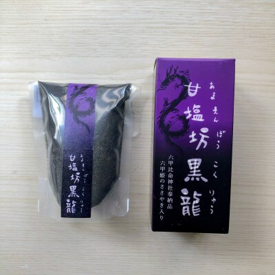 竹炭塩　甘塩坊黒龍60gと詰め替え用100g