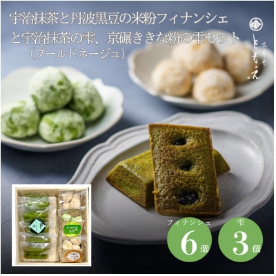米粉の焼き菓子「宇治抹茶と丹波黒豆のフィナンシェ6個と京碾ききな粉の雫2個、宇治抹茶の雫1個」