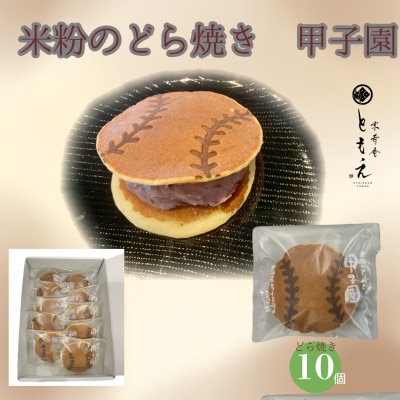 米粉のもちもちどら焼き　甲子園　10個入り