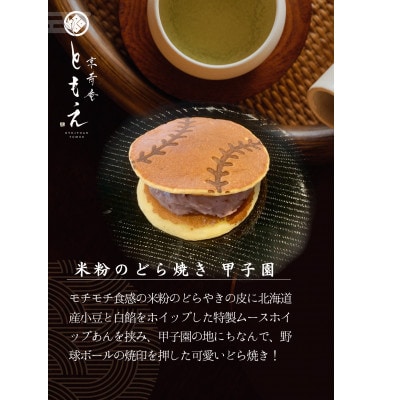 米粉のもちもちどら焼き　甲子園　10個入り