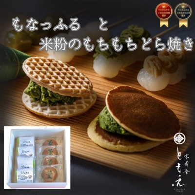 もなっふると米粉のもちもちどら焼き(各4個)