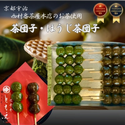 宇治の茶団子と番茶屋のほうじ茶団子(各6本ずつ)