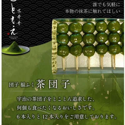 宇治の茶団子と番茶屋のほうじ茶団子(各6本ずつ)
