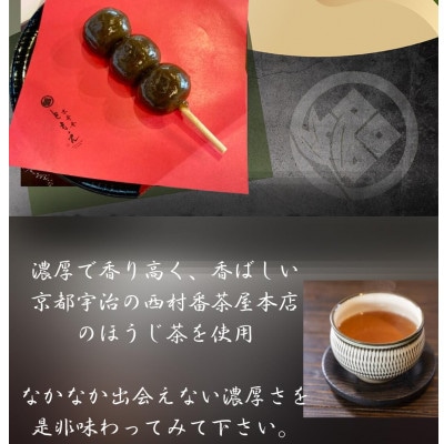 宇治の茶団子と番茶屋のほうじ茶団子(各6本ずつ)