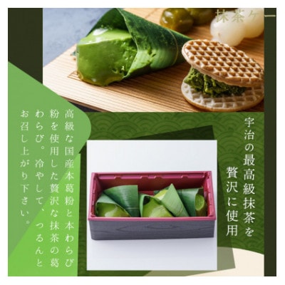 宇治抹茶の葛わらび