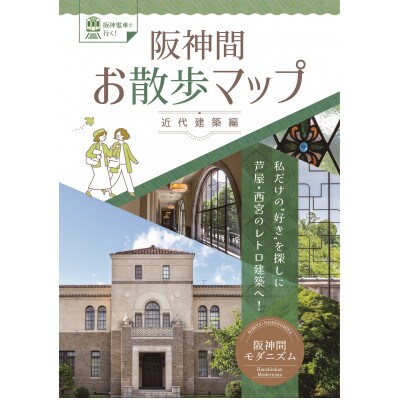 【3/14(金)限定】【阪神間モダニズム】レトロ建築を巡るバスツアー(西宮市・芦屋市共通返礼品)