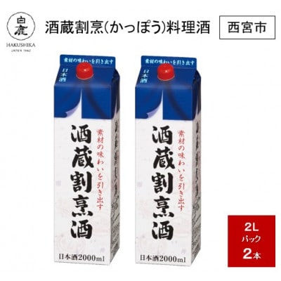 白鹿 酒蔵割烹(かっぽう)料理酒 2L×2本