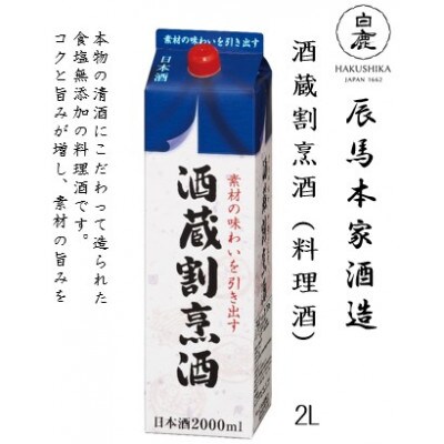 白鹿 酒蔵割烹(かっぽう)料理酒 2L×2本