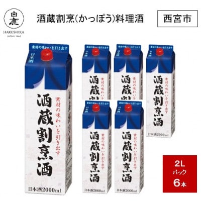 白鹿 酒蔵割烹(かっぽう)料理酒 2L×6本