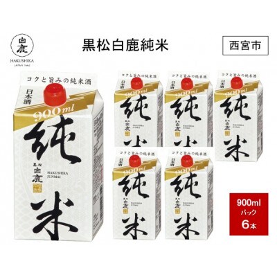 白鹿 黒松白鹿純米パック 900ml×6本
