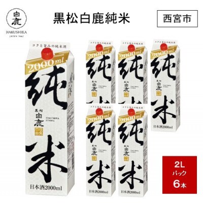 白鹿 黒松白鹿純米パック 2L×6本