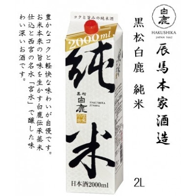 白鹿 黒松白鹿純米パック 2L×6本