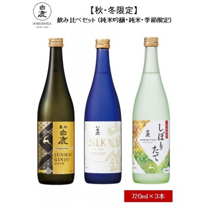 【秋・冬限定生産】白鹿 飲み比べセット (純米吟醸・純米・季節限定) 720ml×3本
