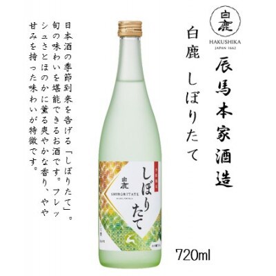 【秋・冬限定生産】白鹿 飲み比べセット (純米吟醸・純米・季節限定) 720ml×3本