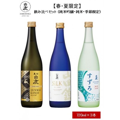 【春・夏限定生産】白鹿 飲み比べセット (純米吟醸・純米・季節限定) 720ml×3本