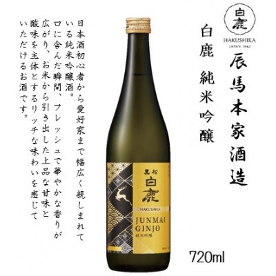 【春・夏限定生産】白鹿 飲み比べセット (純米吟醸・純米・季節限定) 720ml×3本