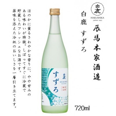 【春・夏限定生産】白鹿 飲み比べセット (純米吟醸・純米・季節限定) 720ml×3本