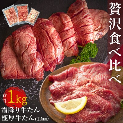 牛たん 2種 小分 食べ比べ 1kg 冷凍 厚切 極厚牛たん 霜降り牛たん 焼肉 BBQ 宮城県 